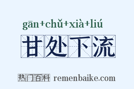 甘处下流是什么意思的图片